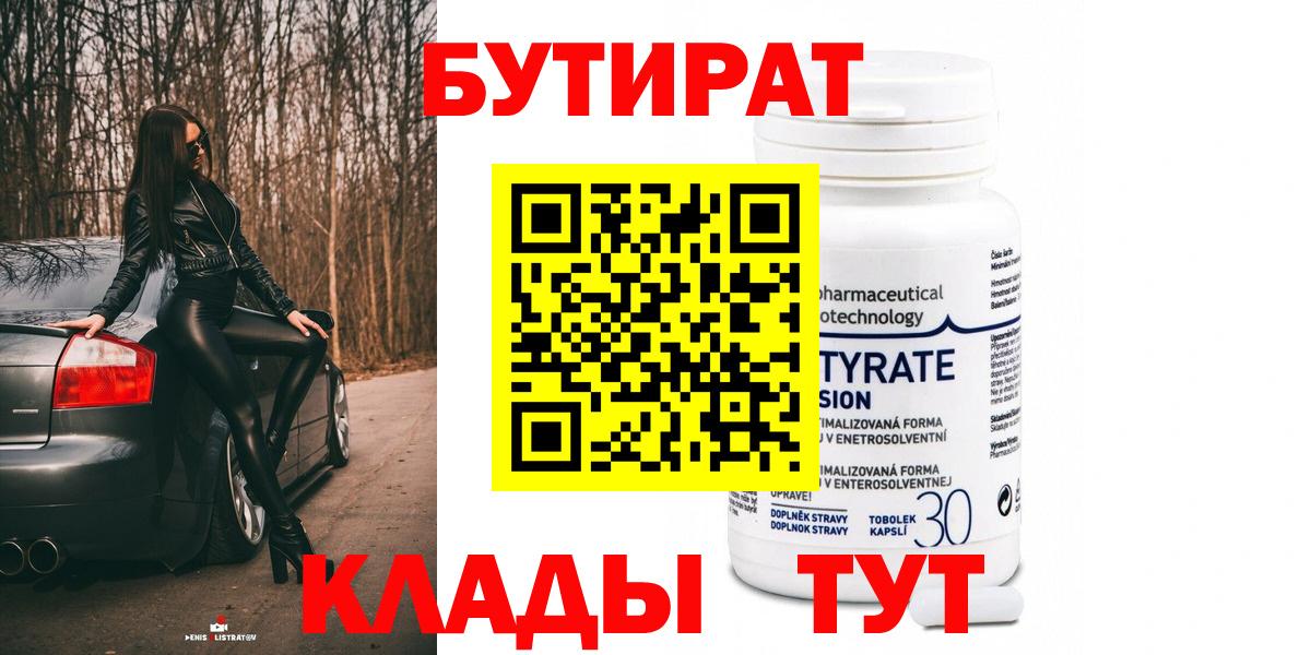 БУТИРАТ вода Ржев