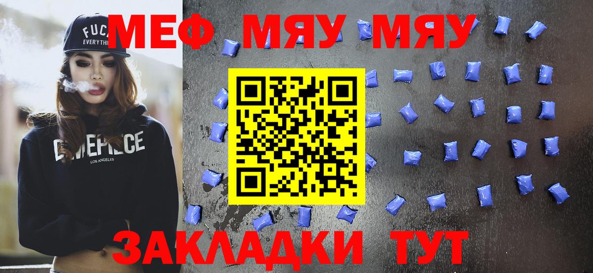 МЯУ-МЯУ  Меф мяу мяу  Ржев  МЯУ-МЯУ  Меф мука 